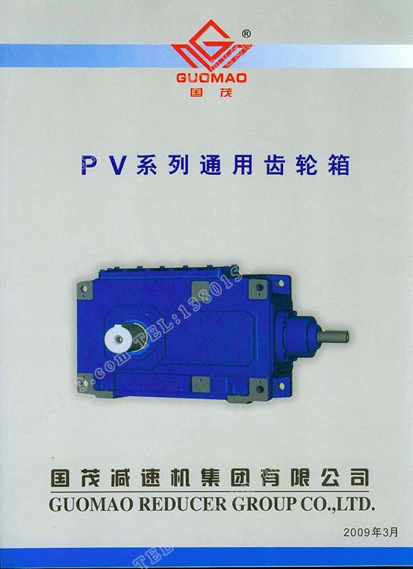 國(guó)茂PV系列通用齒輪箱電子樣本？