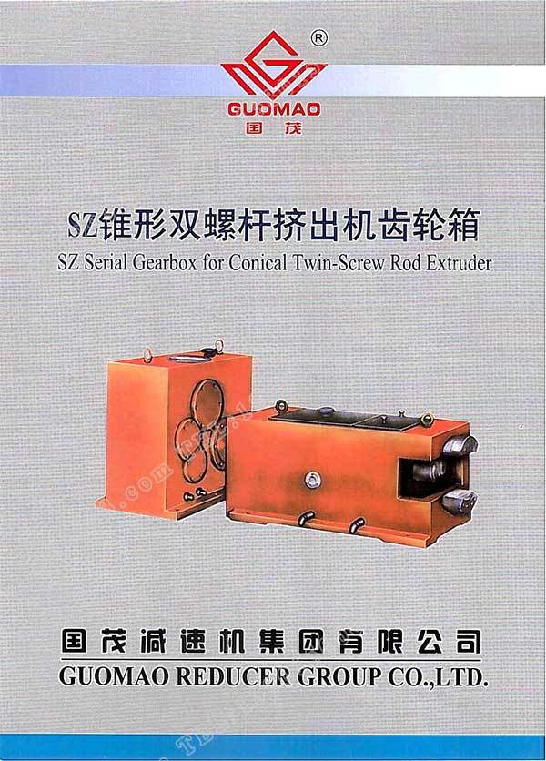 國(guó)茂SZ錐形雙螺桿擠出機(jī)齒輪箱電子樣本？